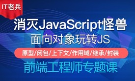 消灭JavaScript怪兽第二季(9-11)：闭包/对象创建模式/类的继承