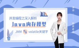 并发编程 - 深入解析Java内存模型JMM与volatile关键字