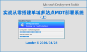 微软原生系统批量部署三剑客：WDS MDT SCCM