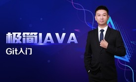 极简JAVA十九：Git入门