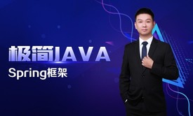 极简JAVA十六：Spring框架