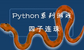 【四二学堂】Python系列游戏&amp;四子连珠游戏