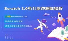 Scratch3.0少儿趣味游戏编程课视频