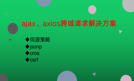 axios、ajax跨域请求实战