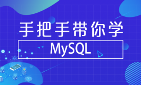 带你学MySQL