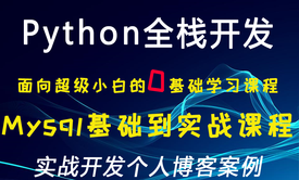 面向超级小白的MySql数据库的学习以及完成个人博客实战开发的案例