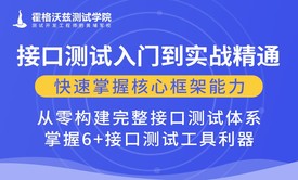 【软件测试教程】接口测试入门与提高实战-学习核心必备技能与框架实战