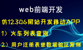 web前端开发之仿12306网站开发移动APP 1）火车列表查询 2）用户注册表单数据验证案例