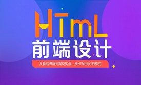 Web前端开发（HTML/CSS/JavaScript)