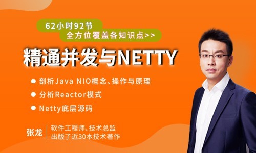 精通併發與netty(62小時92節全方位覆蓋各知識點)