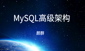 高性能高可用MySQL架构（MySQL处理海量数据）
