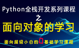 Python全栈开发系列课程 之 面向对象的学习