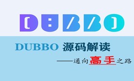 Dubbo源码解读——通向高手之路