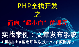 php系列课程四之实战案例文章发布系统（巩固php基础知识以及mysql数据库）