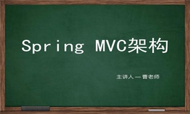 springmvc框架【一篇就够了】