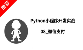 Python小程序开发实战_08_微信支付