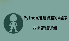 Python搭建微信小程序业务逻辑详解