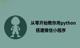 使用python开发语言搭建微信小程序