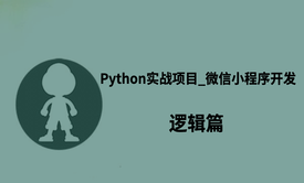  Python实战项目_微信小程序开发逻辑篇