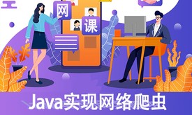 Java实现网络爬虫