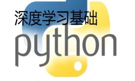 人工智能第二篇-开发基础Python