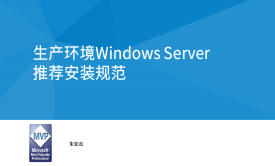 生产环境Windows Server 推荐安装规范