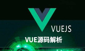 VUE源码解析