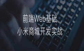 web前端基础实战项目-小米商城