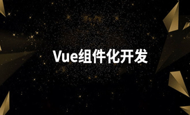 Vue组件化开发