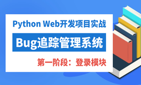 Python Web开发项目实战：Bug追踪管理系统