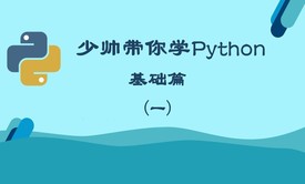 少帅带你学Python（基础篇）2020年视频课程