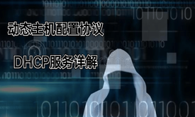 Linux小白入门-动态主机配置协议-DHCP服务详解