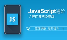 【小鹿线】JavaScript进阶提升