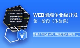 【小鹿线】WEB前端企业级体验课