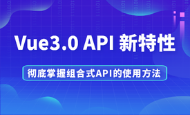 Vue3.0 新特性全面解读