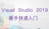 Visual Studio 2019开发入门