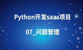 python开发saas项目_07_问题管理