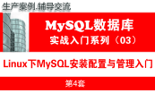 MySQL DBA数据库工程师培训视频专题（1.0版）