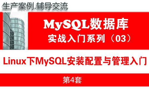 Linux平台MySQL安装配置与管理入门_MySQL数据库基础与项目实战03
