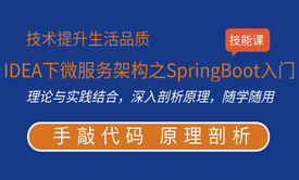 IDEA下微服务架构之SpringBoot入门教程