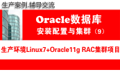 Oracle DBA数据库高级工程师培训专题（1.0版）