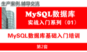 MySQL DBA数据库工程师培训视频专题（1.0版）