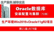 Oracle数据库教程（第二月）：Oracle安装配置与集群