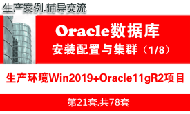 生产环境Windows+Oracle11g安装配置与管理入门_Oracle数据库视频教程01
