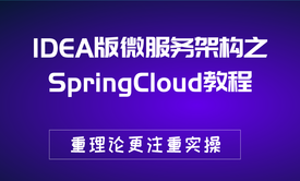 IDEA版微服务架构之SpringCloud教程