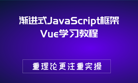 渐进式JavaScript框架Vue学习教程