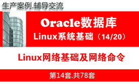 Linux网络基础及网络命令_Oracle数据库入门培训视频课程14