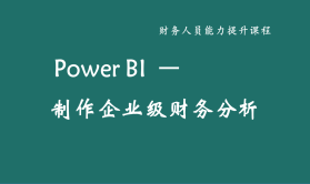 Power BI 制作企业级财务分析报告   完整篇