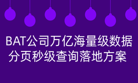 BAT公司万亿海量数据分页秒级查询落地方案实现