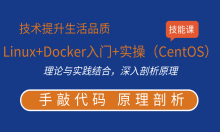 Linux+Docker入门+企业级实操（CentOS版本）